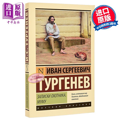 【俄文原版】猎人笔记 木木 伊万 屠格涅夫 Записки охотника Муму Тургенев И С【中商原版】 - 封面
