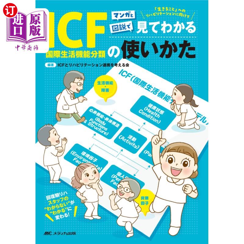 海外直订日语 マンガと図説で見てわかるＩＣＦ〈国際生活機能分類〉の使いかた　回復期リハスタッフの“わからない”が“わ