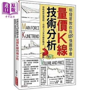 明发哥教你用120张图学会 量价K线技术分析 炒股就炒强势股 看透主力多空操作战法 港台原版 明发 大乐文化【中商原版】