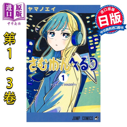 漫画 心动频率 Someone Hertz 1-3卷套装 ヤマノエイ 集英社 日文原版漫画书 さむわんへるつ【中商原版】