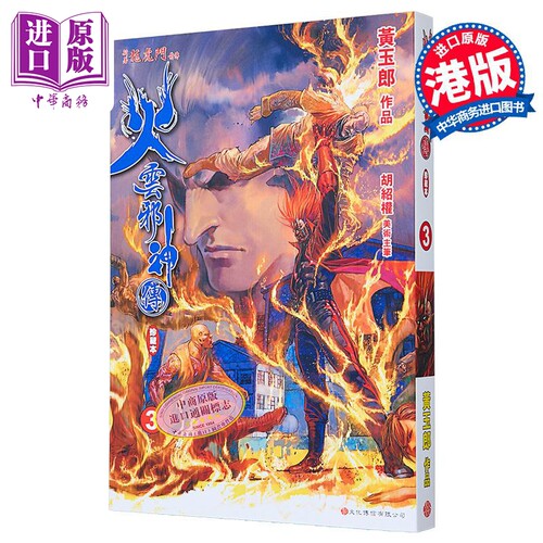 预售火云邪神传珍藏本3普通版