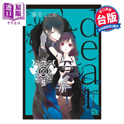 预售 漫画 dear亲爱的 新装版 第5集 藤原ここあ 台版漫画书 东立出版【中商原版】