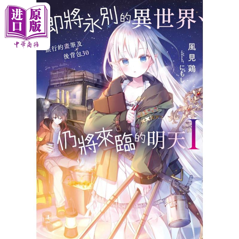 轻小说 即将永别的异世界、仍将来临的明天 1 旅行的画笔及后背包 30 风见鶏 台版轻小说 青文出版【中商原版】