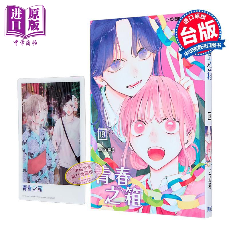 漫画 青春之箱 首刷限定版 第19集 三浦糀 台版漫画书 东立出版【中商原版】