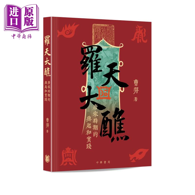 羅天大醮 唐宋時(shí)期的興起和實(shí)踐 港臺(tái)原版 曹羿 香港中華書局【中商原版】