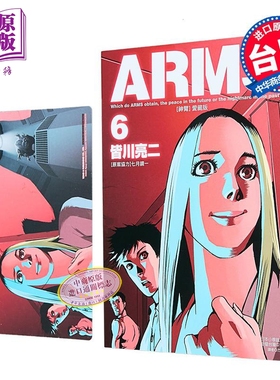 漫画 ARMS神臂 爱藏版 首刷附录版 第6集 皆川亮二 台版漫画书 东立出版【中商原版】