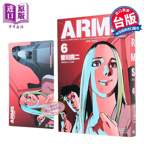 漫画 ARMS神臂 爱藏版 首刷附录版 第6集 皆川亮二 台版漫画书 东立出版【中商原版】