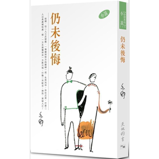 预售 仍未后悔 港台原版 亦舒 天地图书 小说【中商原版】