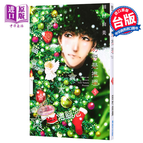 现货 漫画 勿说是推理 5 勿言推理 田村由美 台版漫画书 青文出版【中商原版】 - 封面