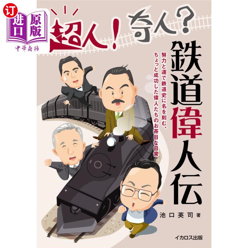 海外直订日语 超人！奇人？鉄道偉人伝　努力と運で鉄道史に名を刻む、ちょっと成功した偉人たちのお茶目な生きざま 超人!奇