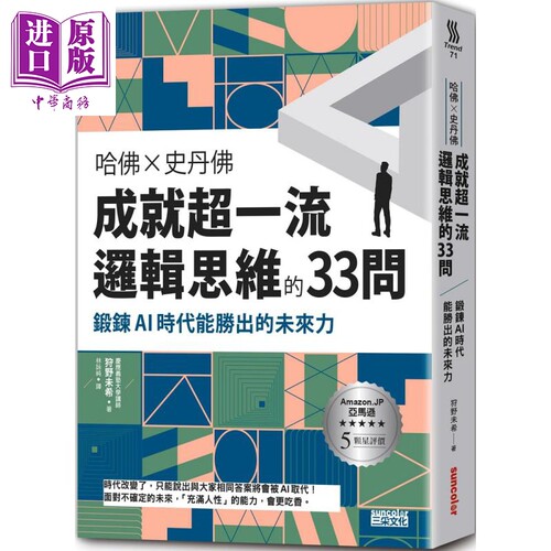 成就超一流逻辑思维的33问