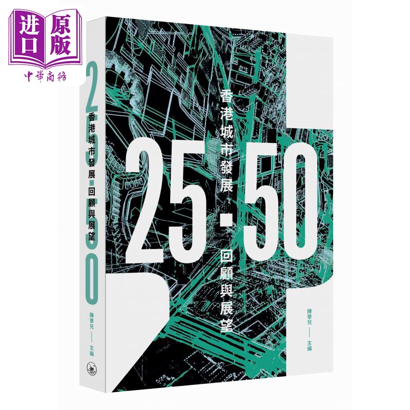 25．50 香港城市发展回顾与展望 港台原版 陈翠儿 香港三联书店【中商原版】使用感如何?