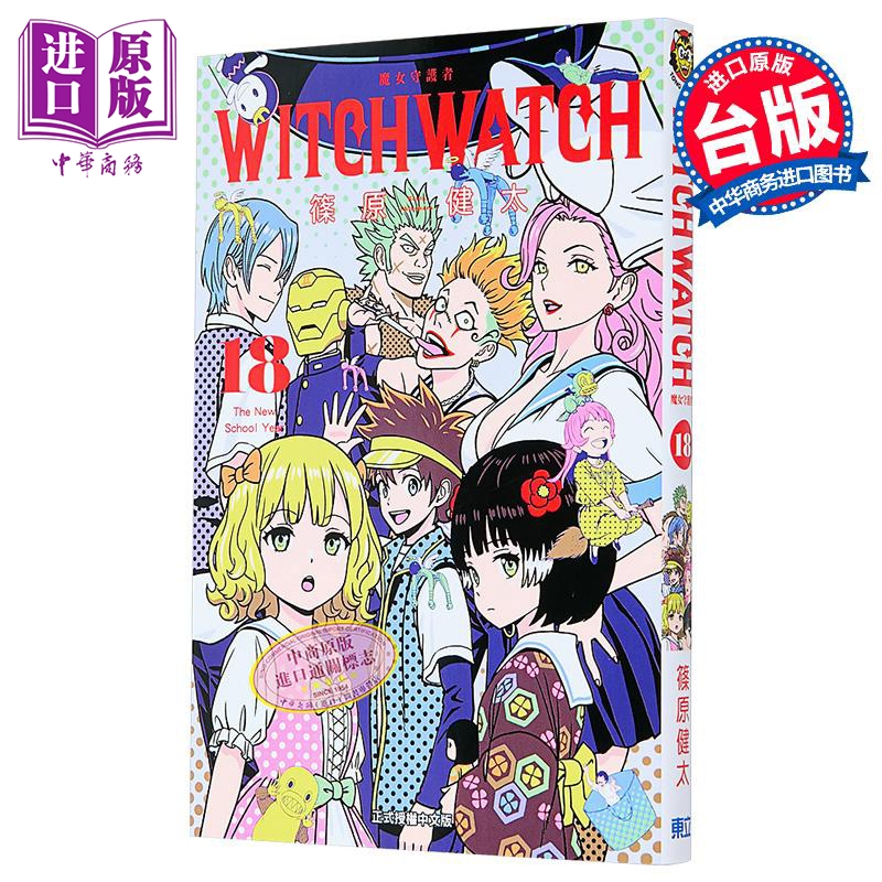 漫画 WITCH WATCH 魔女守护者 首刷附录版 第18集 筱原健太 台版漫画书 东立出版【中商原版】