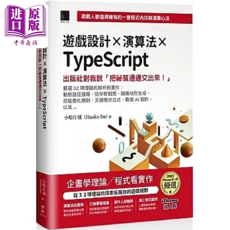 游戏设计 演算法 TypeScript 出版社对我说 把秘笈通通交出来 iThome铁人赛 港台原版 小哈片刻 博硕【中商原版】