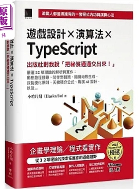 游戏设计 演算法 TypeScript 出版社对我说 把秘笈通通交出来 iThome铁人赛 港台原版 小哈片刻 博硕【中商原版】