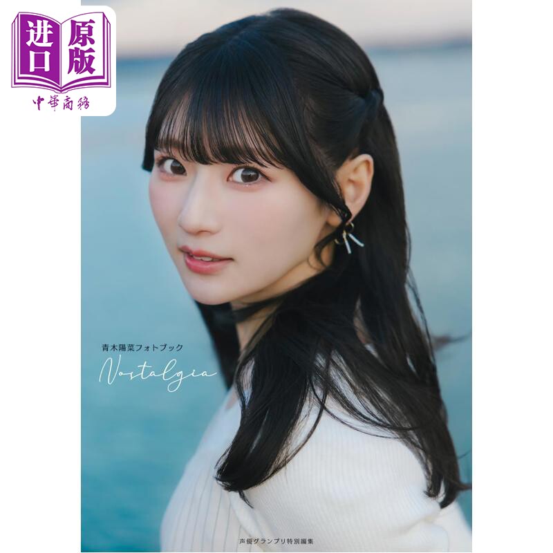 人气声优青木阳菜写真集 日文原版日韩 青木陽菜フォトブック 青木阳菜1st写真集【中商原版】