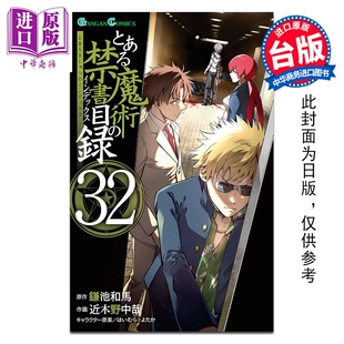 预售 漫画 魔法禁书目录 第32集 近木野中哉 台版漫画书 台湾角川出版【中商原版】