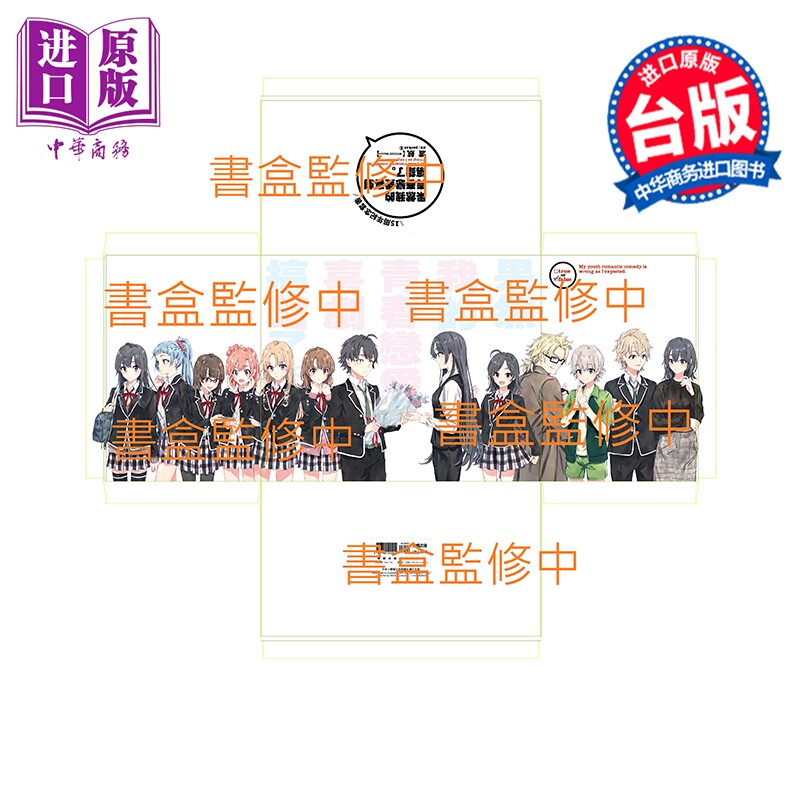 预售 轻小说 果然我的青春恋爱喜剧搞错了。 十五周年纪念套书 渡航 台版轻小说 尖端出版社【中商原版】