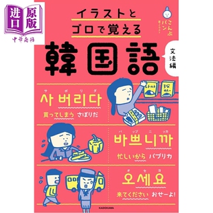 预售 看插画学韩语 语法篇 日文原版日韩 イラストとゴロで覚える韓国語 文法編【中商原版】