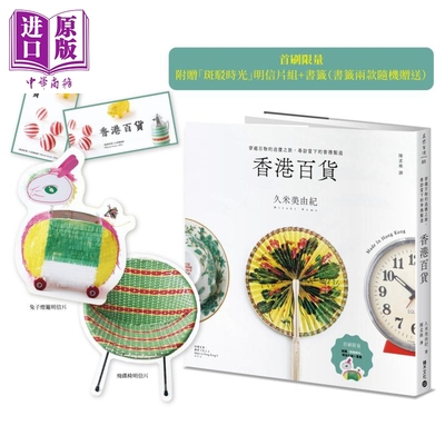 香港百货 穿越百物的追忆之旅 寻访当下的香港制造 首刷赠明信片组+书签 港台原版 久米美由纪 积木文化【中商原版】