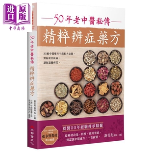 二版 中商原版 港台原版 大都会文化 谢英彪 50年老中医秘传精粹辨症药方