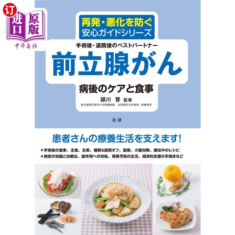 海外直订日语 前立腺がん病後のケアと食事 手術後・退院後のベストパートナー 前列腺癌症后的护理和饮食手术后和出院后的