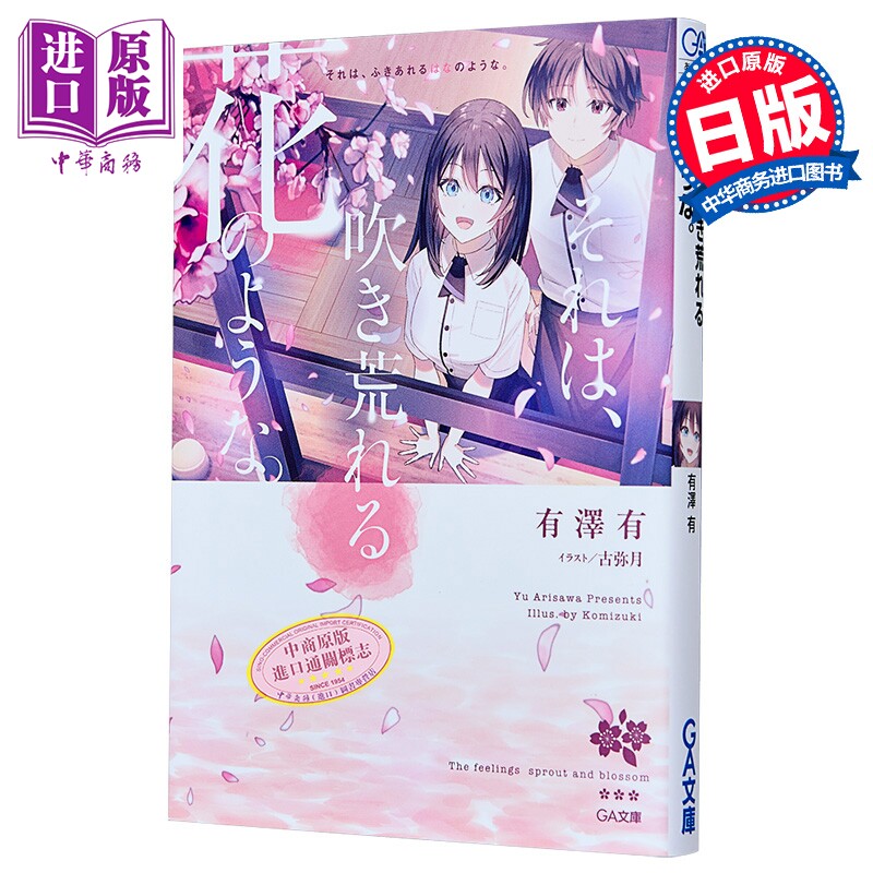 预售 宛如飞舞的花 青春纯爱文学 日文原版日韩 それは、吹き荒れる花のような。【中商原版】