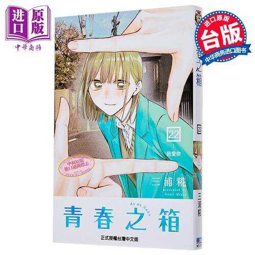 漫画 青春之箱 第22集 三浦糀 台版漫画书 东立出版【中商原版】
