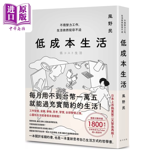 低成本生活 每月用不到台币一万五就能过充实简约的生活 不用努力工作 生活依然从容不迫 风野民 春天出版 港台原版【中商原?