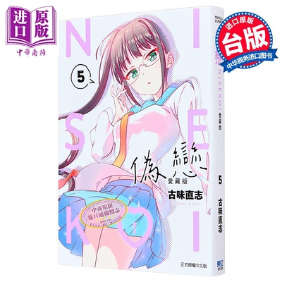 预售 漫画 伪恋 爱藏版 第5集 古味直志 台版漫画书 东立出版【中商原版】