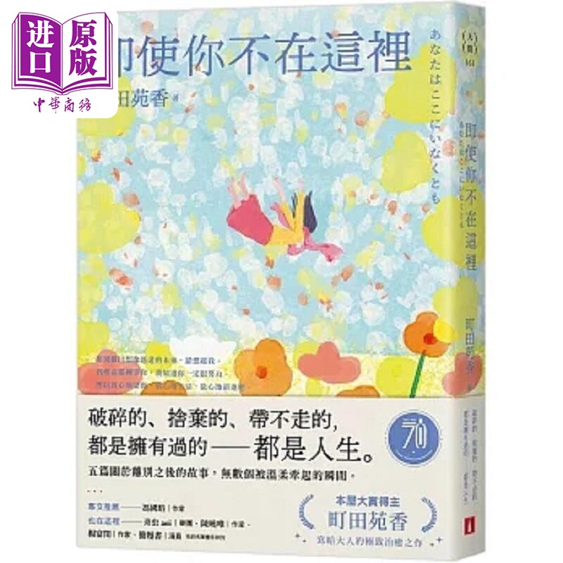 即使你不在这里 本屋大赏得主町田苑香写给大人的*致治愈之作 港台原版 町田苑香 皇冠【中商原版】