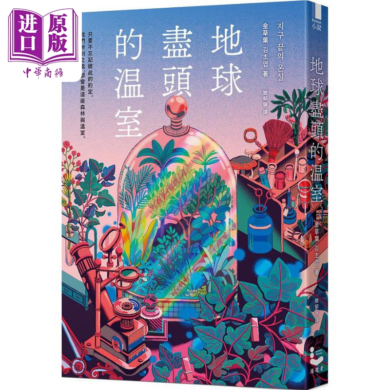 现货地球尽头的温室港台原版金草叶漫游者文化【中商原版】