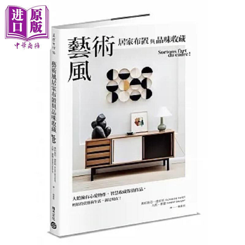 预售 艺术风居家布置与品味收藏 大胆拥有心爱物件 智慧收藏保值作品 轻松投资艺术生活 就是现在 台版 德菲耶 索雷 积木【中商原?