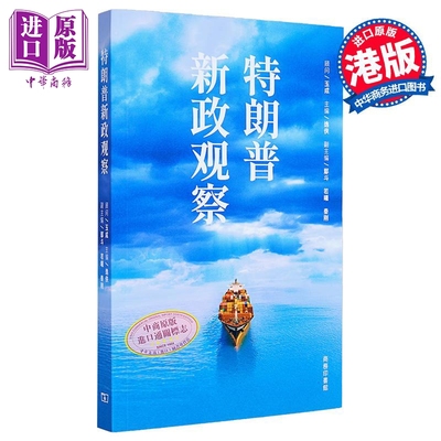 特朗普新政观察 港台原版 玉成 逸侠 香港商务印书馆【中商原版】