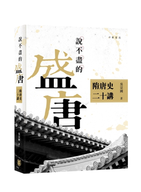 预售 说不尽的盛唐 隋唐史二十讲 港台原版 吴宗国 香港中华书局 中国古代史【中商原版】