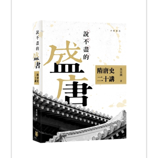 预售 说不尽的盛唐 隋唐史二十讲 港台原版 吴宗国 香港中华书局 中国古代史【中商原版】