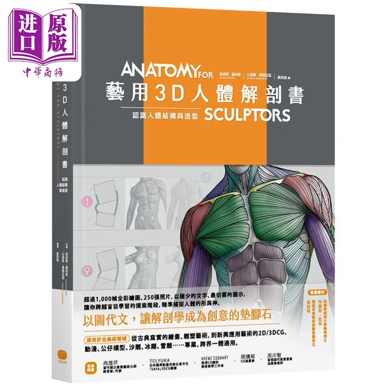 预售 艺用3D人体解剖书 认识人体结构与造型 港台原版 乌迪斯 萨林斯 山迪斯 康德拉兹 大家【中商原版】