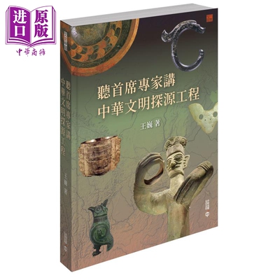 听首席专家讲中华文明探源工程 港台原版 王巍 香港中和出版【中商原版】