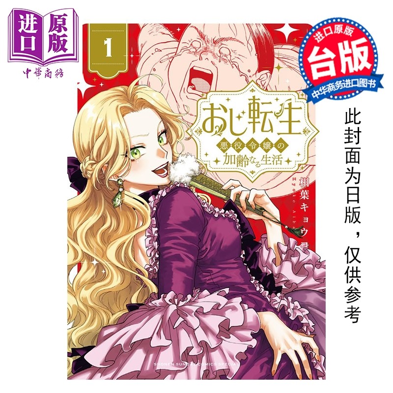 预售 漫画 转生大叔 反派千金的老人味生活 第1集 相叶キョウコ 台版漫画书 台湾角川出版【中商原版】,书籍/杂志/报纸,漫画类原版书,淘宝优惠券,粉丝福利购,淘宝优惠卷