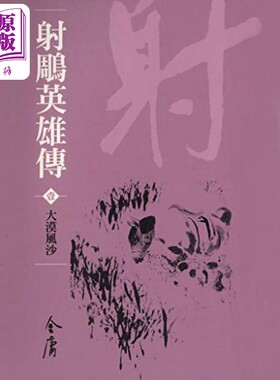 射鵰英雄传 全八册 新修袖珍版  金庸 明河社 港台原版【中商原版】