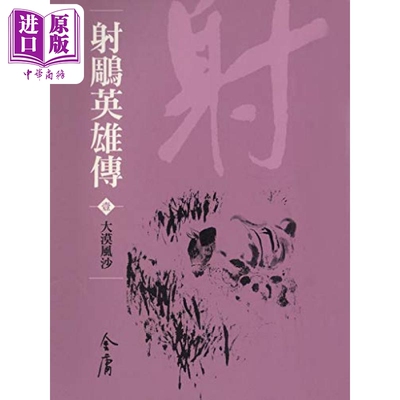 射鵰英雄传 全八册 新修袖珍版  金庸 明河社 港台原版【中商原版】