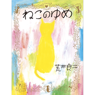猫的梦 绘本 日文原版 荒井良二 ねこのゆめ【中商原版】