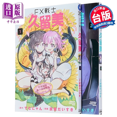 预售 漫画 FX战士久留美 第1-2集 でむにゃん 台版漫画书 台湾角川出版【中商原版】