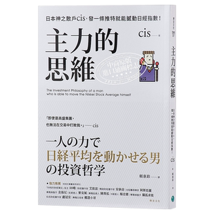 主力的思维 日本神之散户cis 发一条推特就能撼动日经指数 港台原版 乐金文化【中商原版】
