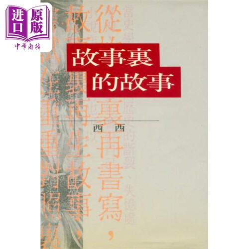 故事里的故事 港台原版 西西 洪范书店 华文创作小说【中商原版】