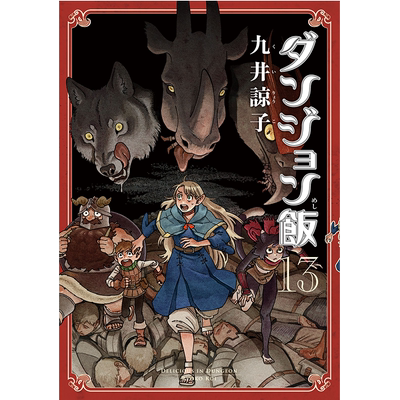 漫画 迷宫饭 13 九井谅子 台版漫画书 青文出版【中商原版】