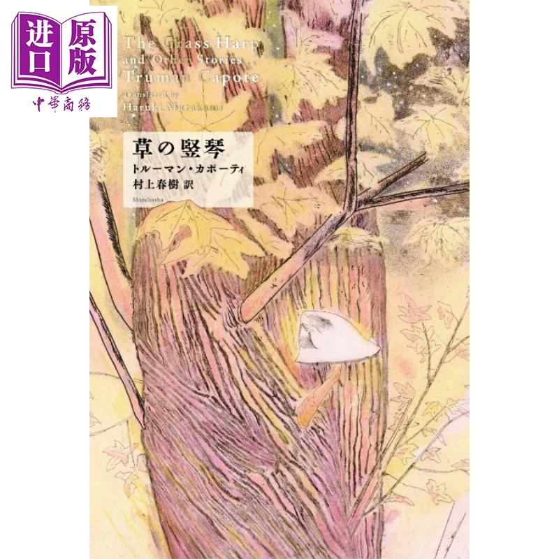 草竖琴 杜鲁门&middot;卡波蒂自传色彩经典 村上春树译本 日文原版日韩 草の竪琴【中商原版】