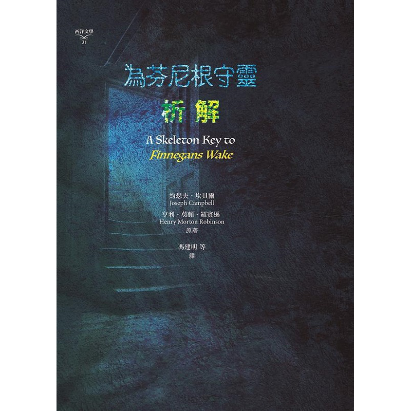 预售 为芬尼根守灵 析解 港台原版 约瑟夫 坎贝尔 亨利 莫顿 罗宾逊 书林【中商原版】