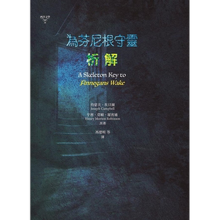 为芬尼根守灵 析解 港台原版 约瑟夫 坎贝尔 亨利 莫顿 罗宾逊 书林【中商原版】