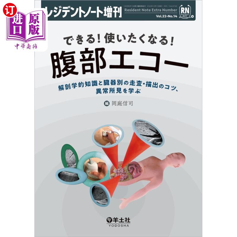 海外直订日语 できる！使いたくなる！腹部エコー　解剖学的知識と臓器別の走査・描出のコツ、異常所見を学ぶ 可以!想用!学